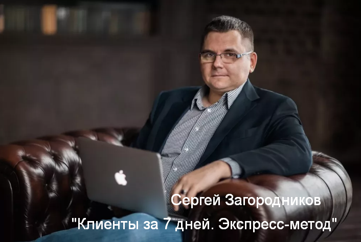 [Сергей Загородников] Клиенты за 7 дней. Экспресс-_0.png